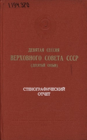 Обложка Электронного документа: Девятая сессия Верховного Совета СССР (десятый созыв) 28-29 декабря 1983 г.: стенографический отчет