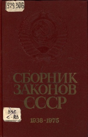 Обложка Электронного документа: Сборник законов СССР и указов Президиума Верховного Совета СССР, 1938-1975: [в 4 томах] <br/> Т. 2