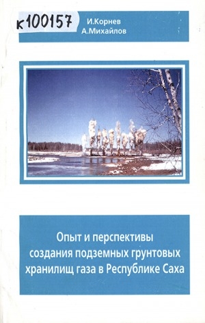 Обложка Электронного документа: Опыт и перспективы создания подземных грунтовых хранилищ газа в Республике Саха
