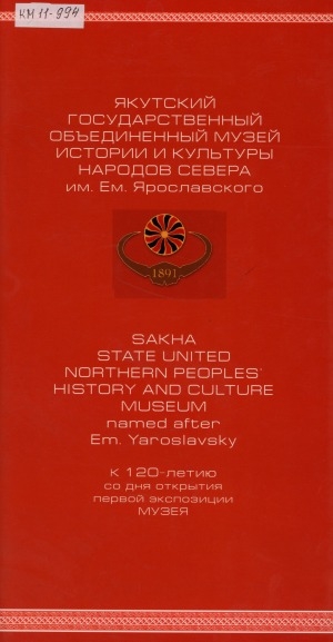 Обложка Электронного документа: Якутский государственный объединенный музей истории и культуры народов Севера им. Ем. Ярославского = Sakha state Northern peoples' history and culture museum named after Em. Yaroslavsky: к 120-летию со дня открытия первой экспозиции музея