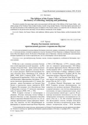 Обложка Электронного документа: Формы бытования эпических произведений русских старожилов Якутии = Forms of the existing of the epic works of the Russian old residents of Yakutia