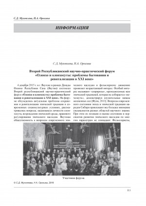 Обложка Электронного документа: Второй Республиканский научно-практический форум "Олонхо и олонхосуты: проблемы бытования и ревитализации в XXI веке"