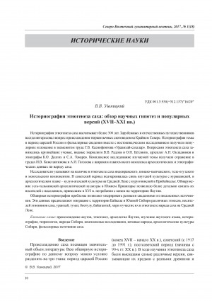 Обложка Электронного документа: Историография этногенеза саха: обзор научных гипотез и популярных версий (XVII-XXI вв.) = Historiography of the Sakha ethnogenesis: the review of scientific hypotheses and popular versions (XVII–XXI centuries)