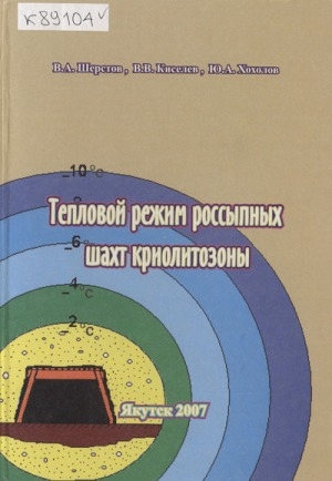 Обложка Электронного документа: Тепловой режим россыпных шахт криолитозоны