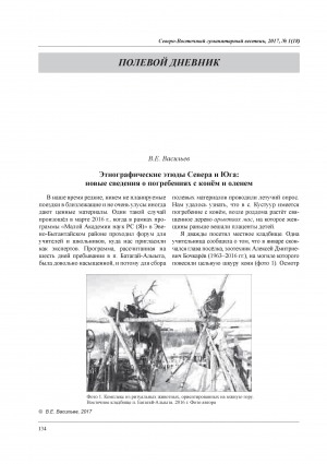 Обложка Электронного документа: Этнографические этюды Севера и Юга: новые сведения о погребениях с конём и оленем