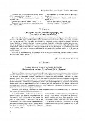 Обложка Электронного документа: Место памяти и идентичность молодежи Мирнинского района Республики Саха (Якутия) = Place of memory and identity of the youth of the Mirny District of the Sakha Republic (Yakutia)