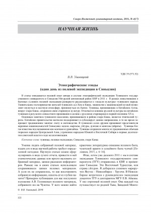 Обложка Электронного документа: Этнографические этюды (один день из полевой экспедиции в Синьцзян) = Ethnographic etudes (one day from a field expedition in Xinjiang)