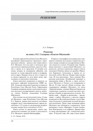 Обложка Электронного документа: Рецензия на книгу О. Г. Сидорова "Платон Ойунский"