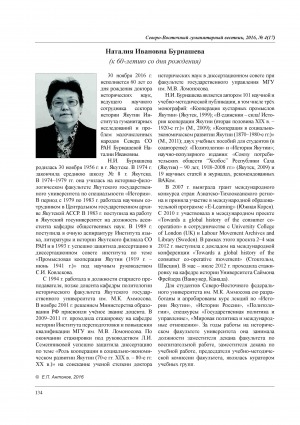 Обложка Электронного документа: Наталия Ивановна Бурнашева (к 60-летию со дня рождения)