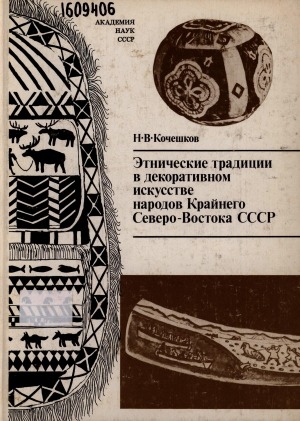 Обложка Электронного документа: Этнические традиции в декоративном искусстве народов Крайнего Северо-Востока СССР (XVIII-XX вв.)