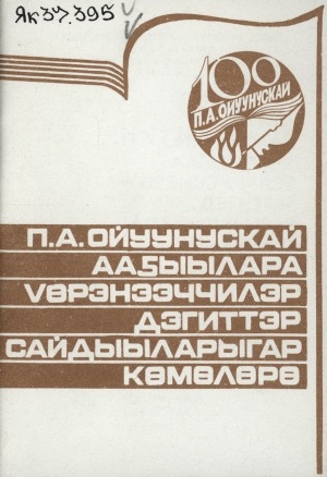 Обложка Электронного документа: П. А. Ойуунускай ааҕыылара үөрэнээччилэр дэгиттэр сайдыыларыгар көмөлөрө