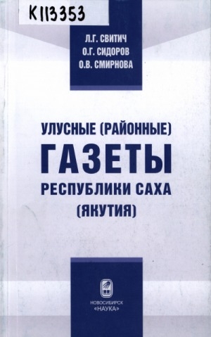 Обложка Электронного документа: Улусные (районные) газеты Республики Саха (Якутия) : социологическое исследование (опрос редакторов и журналистов)