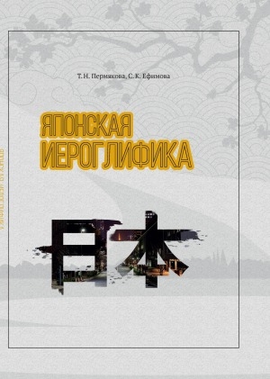 Обложка Электронного документа: Японская иероглифика: (начальный уровень). учебное пособие для учащихся 10 и 11 классов