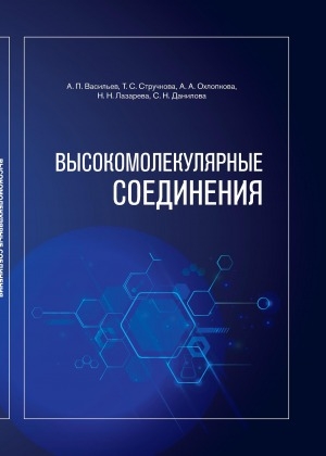 Обложка Электронного документа: Высокомолекулярные соединения: [учебное пособие]