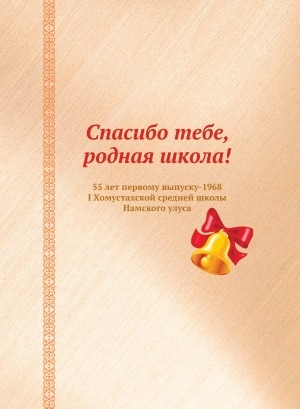 Обложка Электронного документа: Спасибо тебе, родная школа!: 55 лет первому выпуску-1968 I Хомустахской средней школы Намского улуса