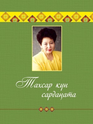Обложка Электронного документа: Тахсар күн сардаҥата: [ахтыылар]