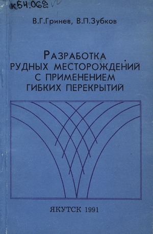 Обложка Электронного документа: Разработка рудных месторождений с применением гибких перекрытий