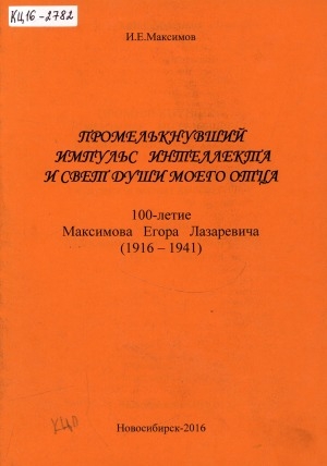 Обложка Электронного документа: Промелькнувший импульс интеллекта и свет души моего отца = Аҕам Мөҥкүүдэ күөх эйгэтигэр күлүмнээн ааспыт кылгас олоҕо: столетие Максимова Егора Лазаревича (1916-1941)