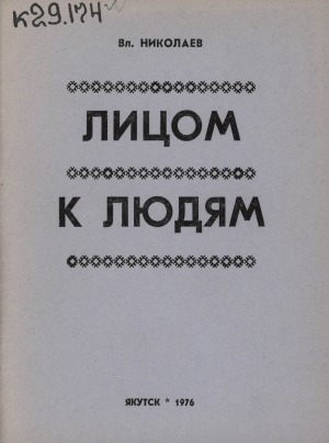 Обложка Электронного документа: Лицом к людям: очерки о депутатах Верховного Совета Якутской АССР девятого созыва