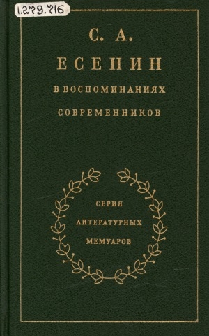 Обложка Электронного документа: С. А. Есенин в воспоминаниях современников: в 2 томах <br/> Т. 1