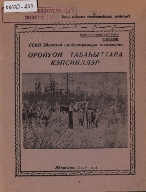 Обложка Электронного документа: Оройуон табаһыттара кэпсииллэр