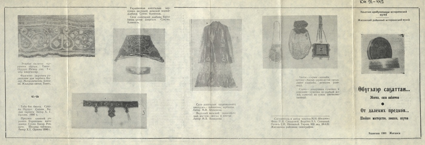 Обложка Электронного документа: Өбүгэлэр саҕаттан = От далеких предков...: эбэҥки, саха ииһиттэн