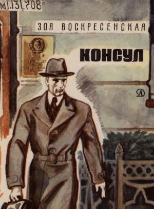 Обложка Электронного документа: Консул: роман <br/> Кн. 1