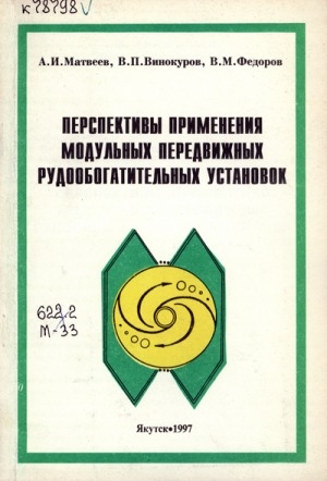 Обложка Электронного документа: Перспективы применения модульных передвижных рудообогатительных установок