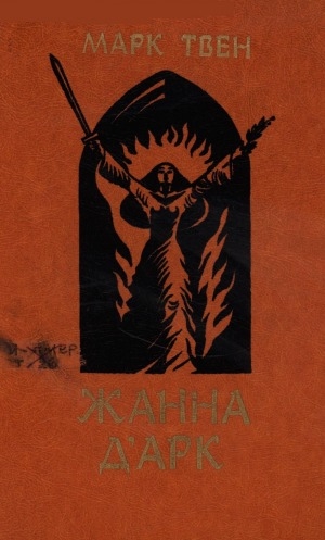 Обложка Электронного документа: Жанна д'Арк: роман