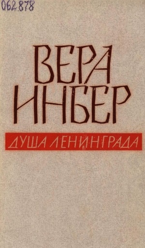Обложка Электронного документа: Душа Ленинграда: (избранное)