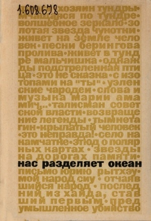 Обложка Электронного документа: Нас разделяет океан: [Cоциализм и капитализм в судьбах малых народов Севера]