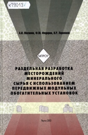 Обложка Электронного документа: Раздельная разработка месторождений минерального сырья с использованием передвижных модульных обогатительных установок