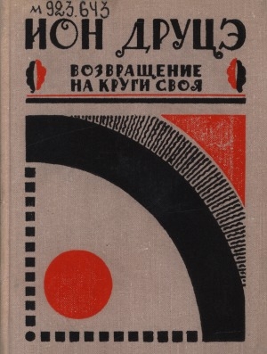 Обложка Электронного документа: Возвращение на круги своя: повести