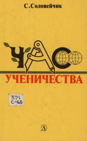 Обложка Электронного документа: Час ученичества: [для среднего и старшего возраста]