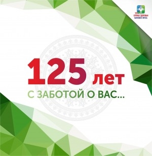 Обложка Электронного документа: 125 лет с заботой о вас...