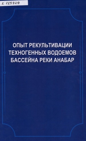 Обложка Электронного документа: Опыт рекультивации техногенных водоемов бассейна реки Анабар