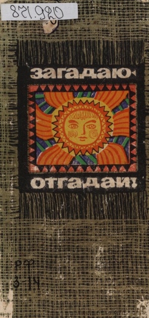 Обложка Электронного документа: Загадаю - отгадай: загадки народов СССР