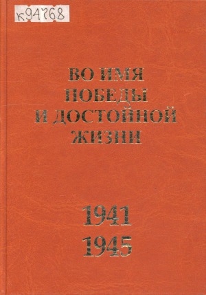 Обложка Электронного документа: Во имя Победы и достойной жизни: посвящается профсоюзным работникам - ветеранам войны