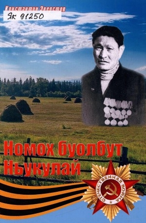 Обложка Электронного документа: Номох буолбут Ньукулай: [өйдөбүнньүк-сэһэн]