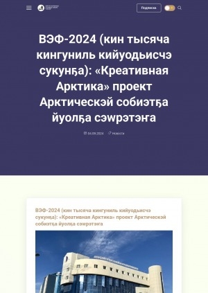 Обложка Электронного документа: ВЭФ-2024 (кин тысяча кингуниль кийуодьисчэ сукунҕа): "Креативная Арктика" проект Арктическэй собиэтҕа йуолҕа сэwрэтэҥа: [аудиозапись]