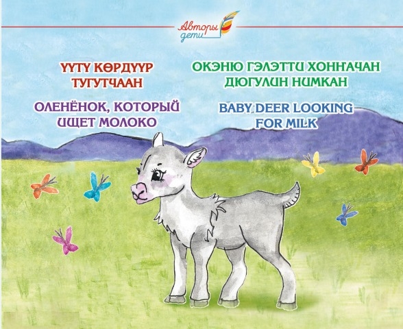 Обложка Электронного документа: Үүтү көрдүүр тугутчаан = Оленёнок, который ищет молоко= Өкэню гэлэтти хонҥачан дюгулин нимкан =
Baby deer Looking for Milk