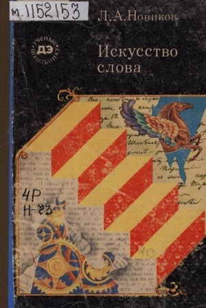 Обложка Электронного документа: Искусство слова: [для среднего и старшего школьного возраста]