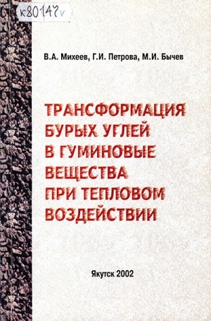 Обложка Электронного документа: Трансформация бурых углей в гуминовые вещества при тепловом воздействии