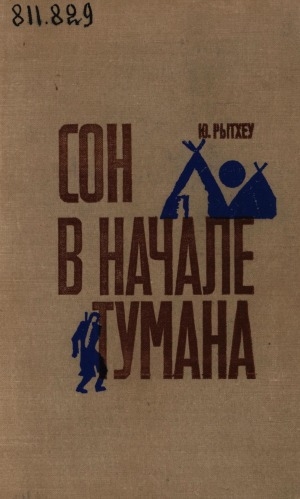 Обложка Электронного документа: Сон в начале тумана: роман