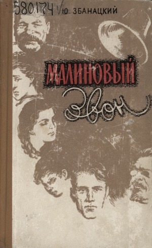 Обложка Электронного документа: Малиновый звон: роман