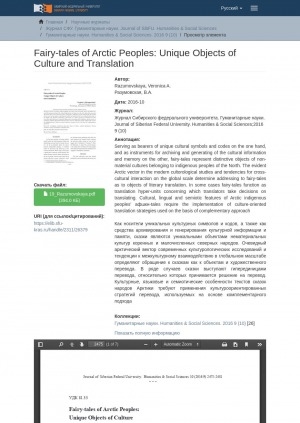 Обложка Электронного документа: Fairy-tales of Arctic Peoples: Unique Objects of Culture and Translation = Сказки народов Арктики: уникальные объекты культуры и перевода