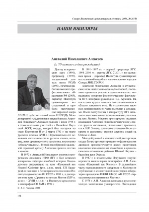 Обложка Электронного документа: Анатолий Николаевич Алексеев (к 70-летию со дня рождения)