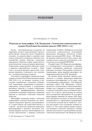 Обложка Электронного документа: Рецензия на монографию Л. В. Намруевой "Этническая социализация молодежи Республики Калмыкия (анализ 2000–2010-х гг.)"