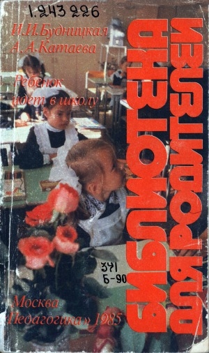 Обложка Электронного документа: Ребенок идет в школу