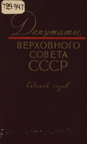 Обложка Электронного документа: Депутаты Верховного Совета СССР. Седьмой созыв: [краткие биографические сведения]